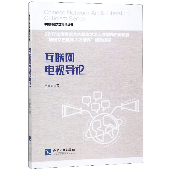互联网电视导论/中国网络文艺批评丛书