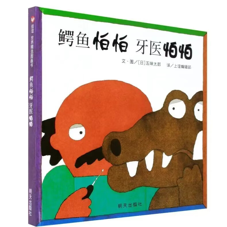 精装硬壳】看脱光光了 嗨,身体的各位 鳄鱼怕怕,牙医怕怕五