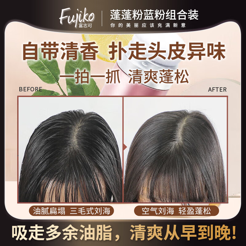 富志可fujiko头发蓬蓬粉控油去油蓬松干发粉懒人免洗头组合装8.5g*2