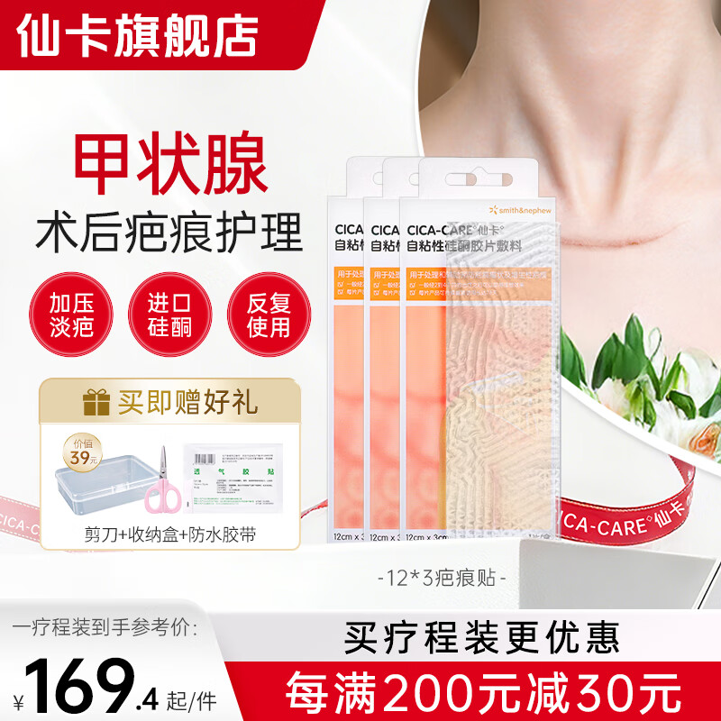 仙卡疤痕贴除疤贴儿童增生疤淡化剖腹产术后修护医用硅酮凝胶去祛疤膏 【甲状腺术后】疤痕贴12×3cm*3盒-单疗程装 京东折扣/优惠券