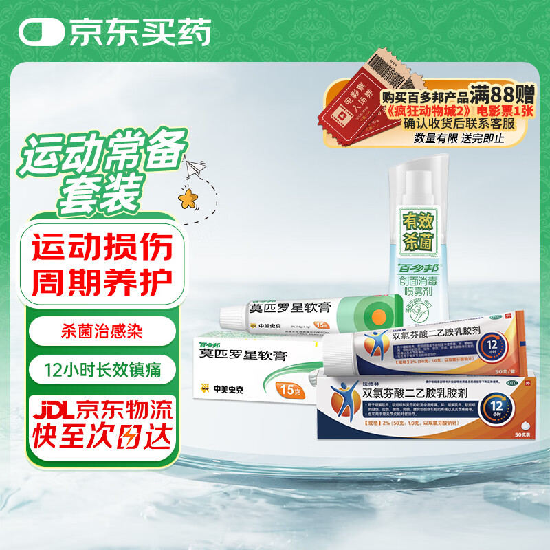 百多邦 莫匹罗星软膏2%*15g 创面消毒喷雾剂 70ml/瓶 双氯芬酸二乙胺
