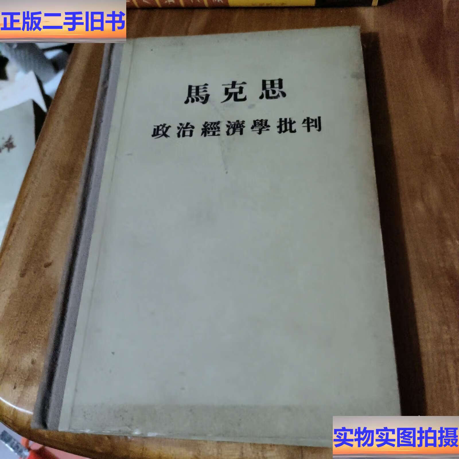 政治经济学批判 /徐堅 人民
