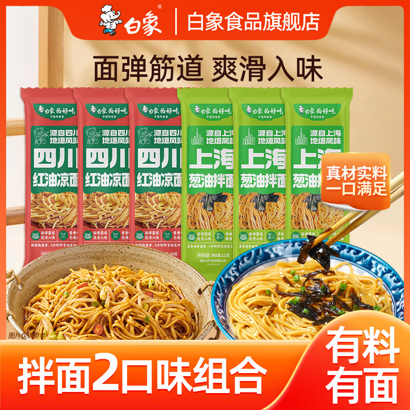 白象面条风味挂面带料包速食拌面方便碱水面 葱油拌面+四川凉面共6包 813g*1箱