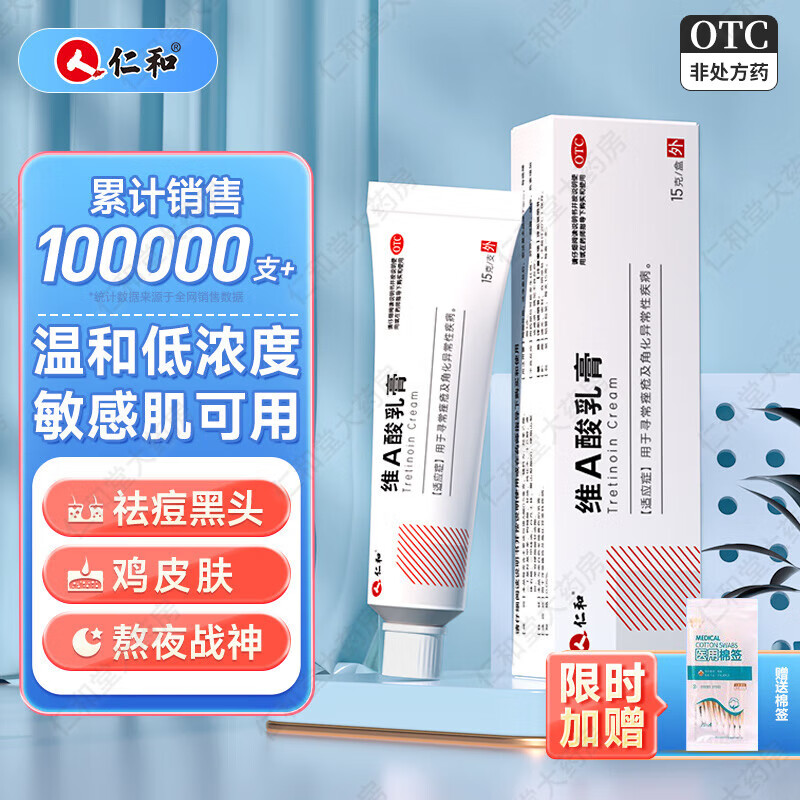 [仁和]维A酸乳膏 0.05%*15g 2盒装 淡痘消痘药膏淡黑头粉刺闭口祛青春痘痤疮毛囊炎皮疹 浓度0.05%