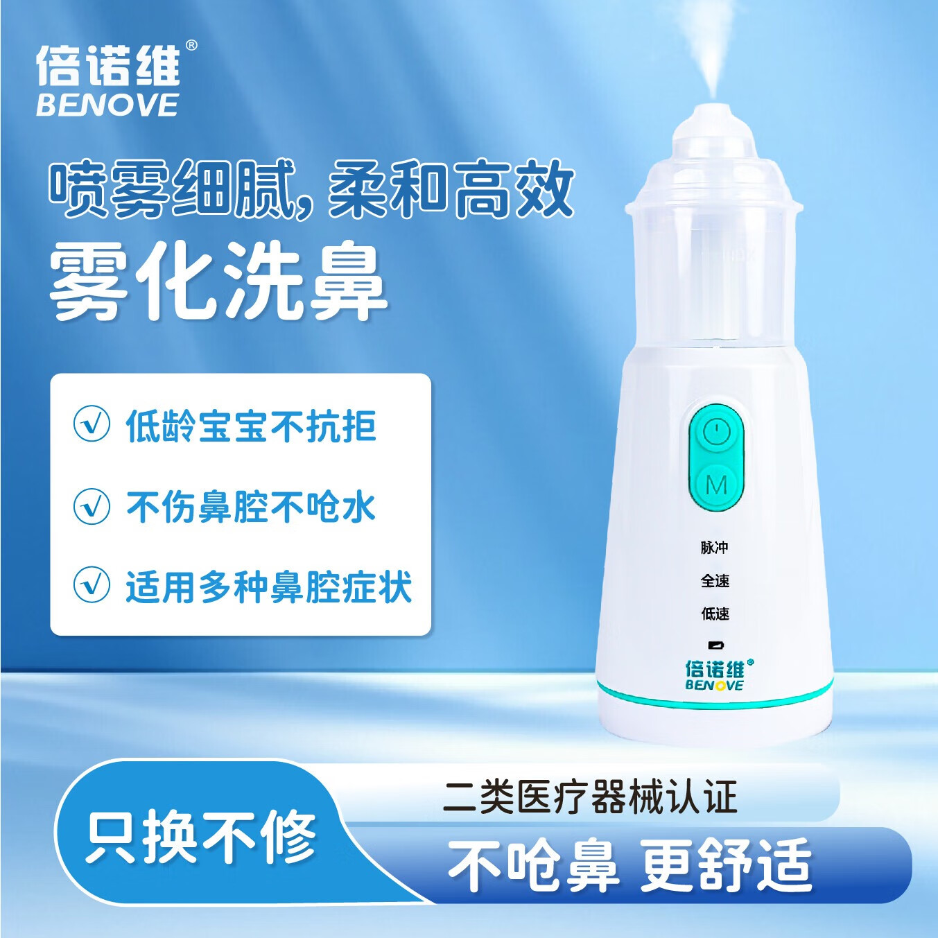 倍诺维(Benove)电动洗鼻器 电动喷雾 儿童专用 防呛水设计 医用级别 电动洗鼻器(单机)