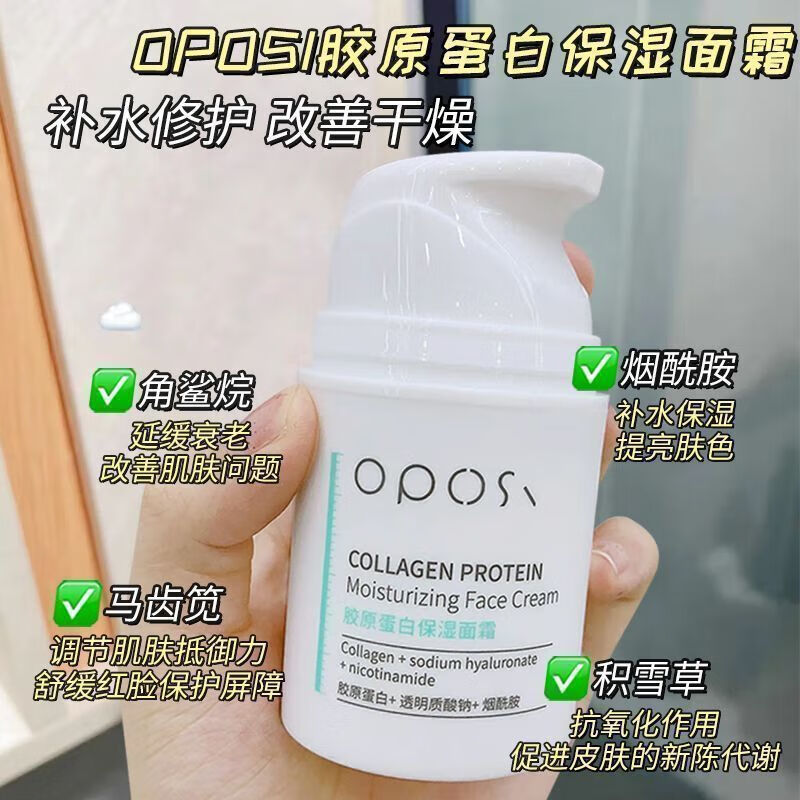 OPOSI胶原蛋白面霜瓶装补水防裂去黄提亮清爽不油腻乳液擦脸霜秋冬保湿 【胶原蛋白】保湿面霜50g 无规格