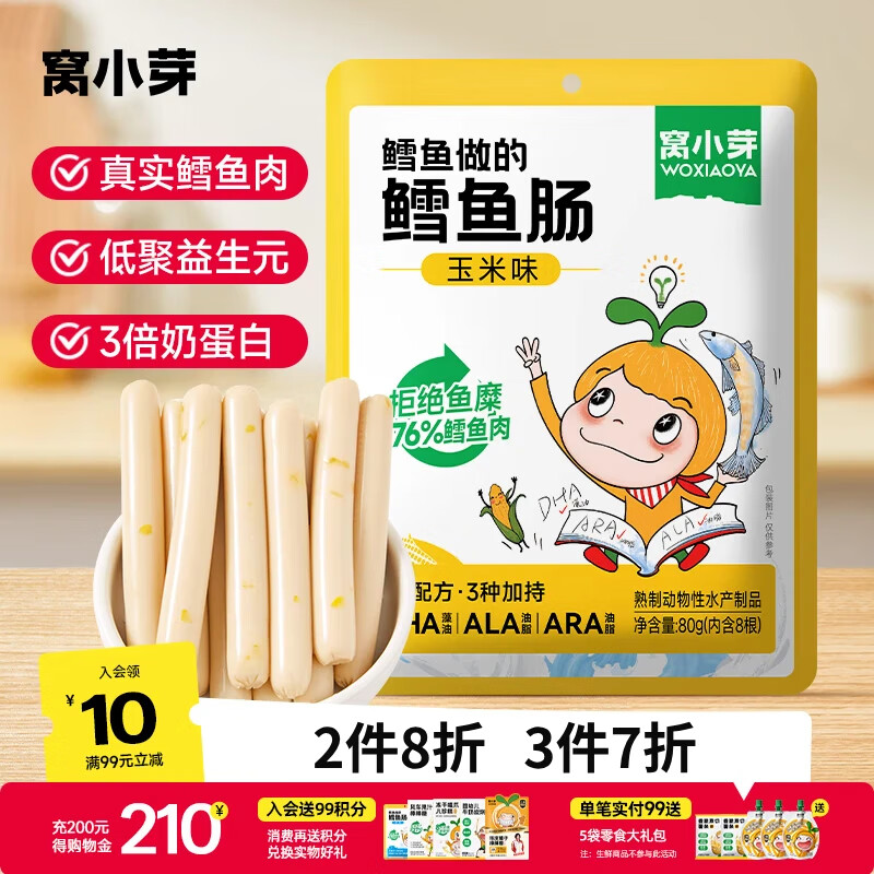 窝小芽 鳕鱼肠零食0添加防腐剂双重DHA藻油享婴幼儿宝宝儿童零食谱80g 鳕鱼肠玉米味【1袋】