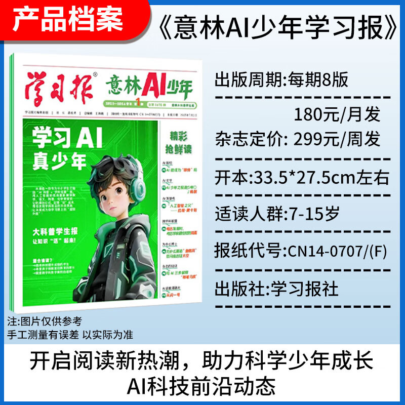 意林AI少年报 2026年跨年订阅 报纸儿童杂志学习报AI科普学科拓展地理语文数学化学物理历史知识画报课本延伸视野拓展 【现货速发】2025年7-12月