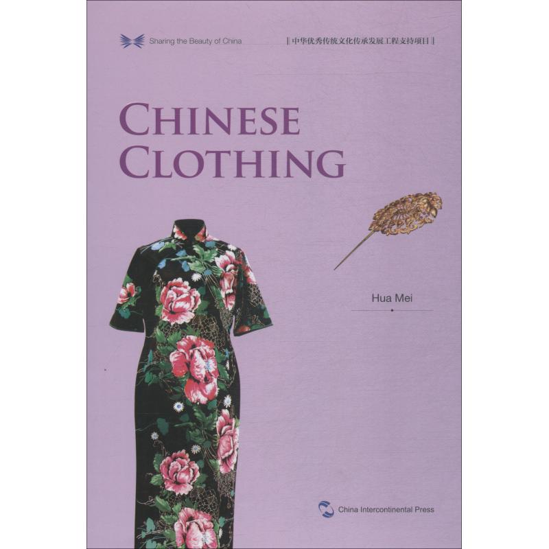 中国服饰