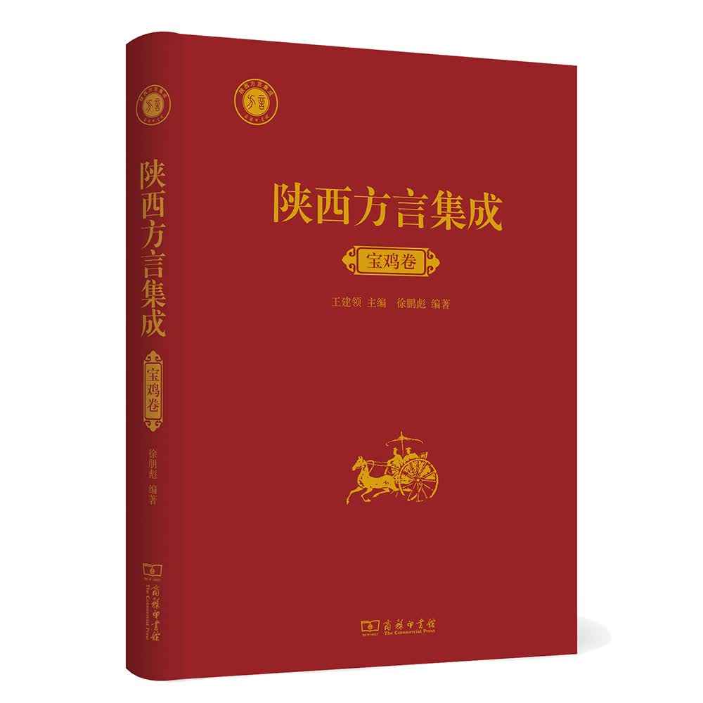 陕西方言集成：宝鸡卷