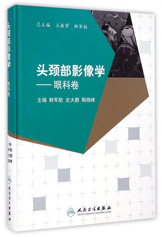 头颈部影像学--眼科卷(精)