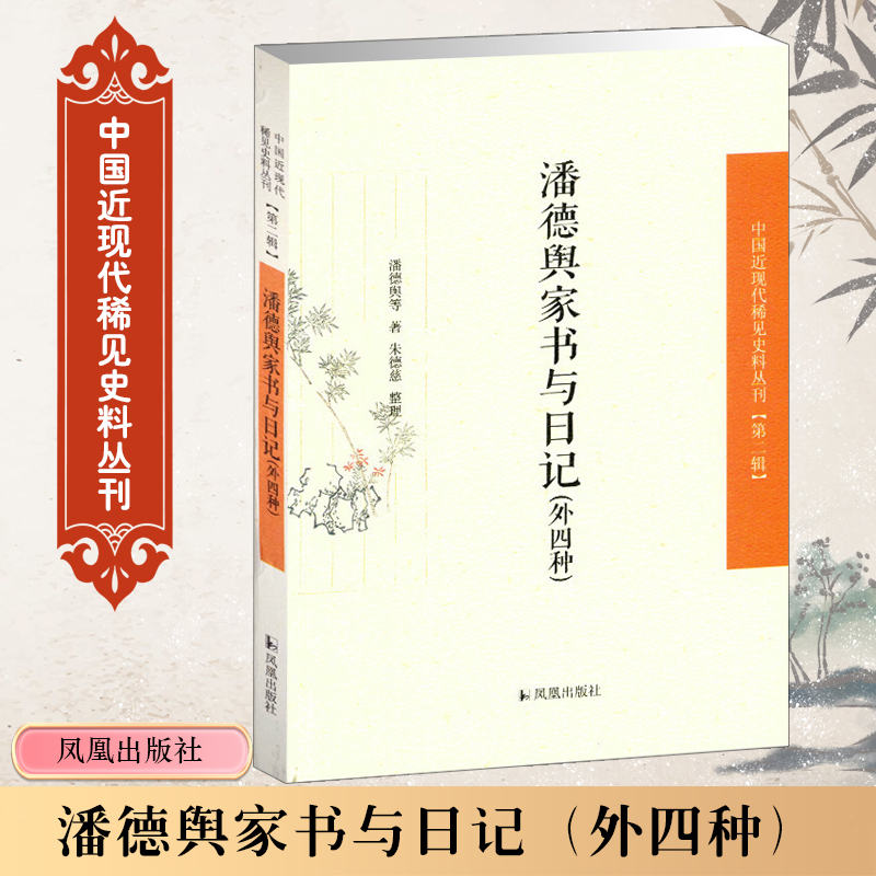 潘德舆家书与日记