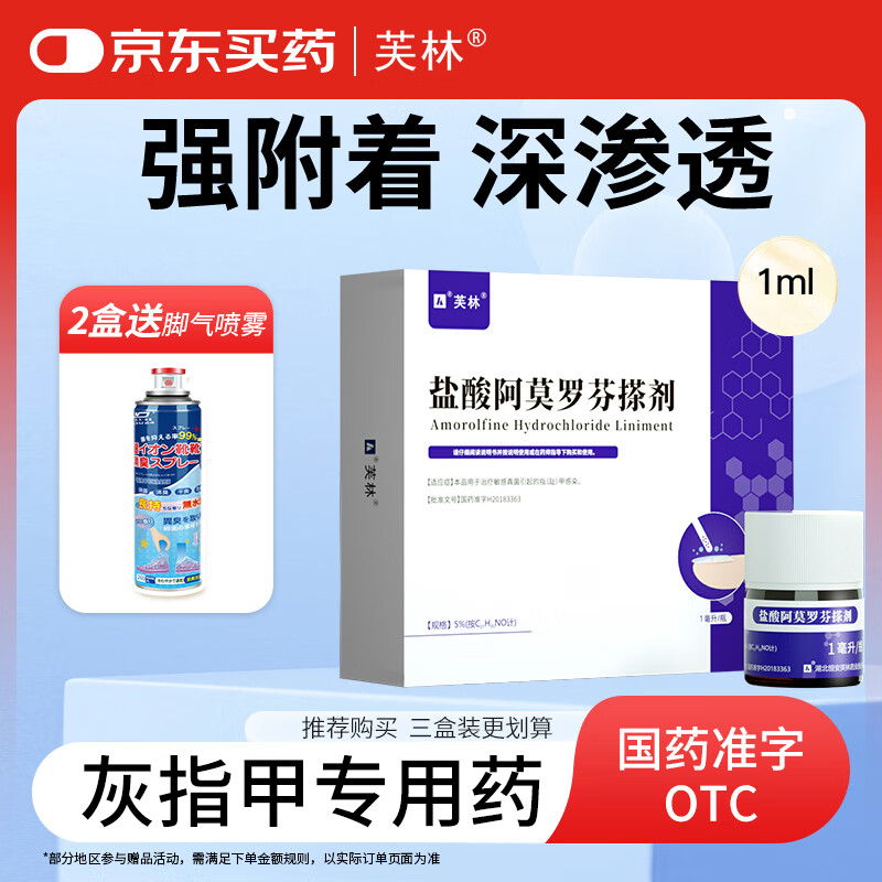 芙林 盐酸阿莫罗芬搽剂 5%*1ml/盒治疗灰指甲专用药灰指甲官方正品真菌感染特皮肤用药抑菌效药指(趾)甲感染