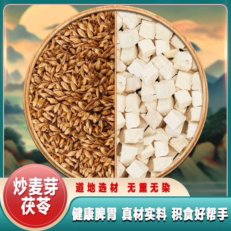 苓仙谷茯苓正宗中药材原材料组合炒麦芽白茯苓茯苓块茯苓丁泡茶喝泡水喝 【精品茶包/代客分装】【60副】茯苓炒麦芽