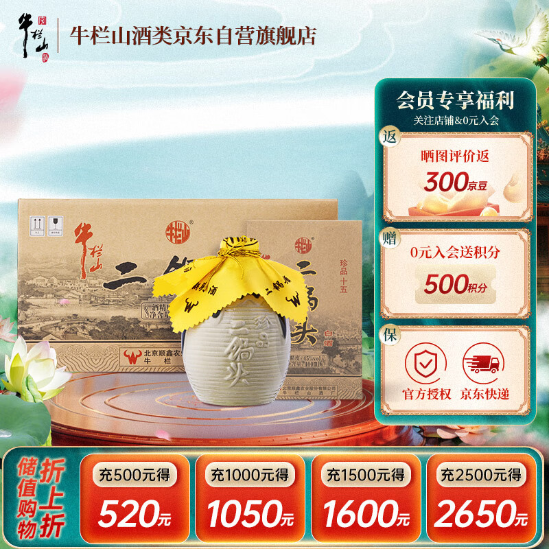 牛栏山二锅头珍品十五(15) 清香型白酒 45度 400ml*6瓶 整箱装