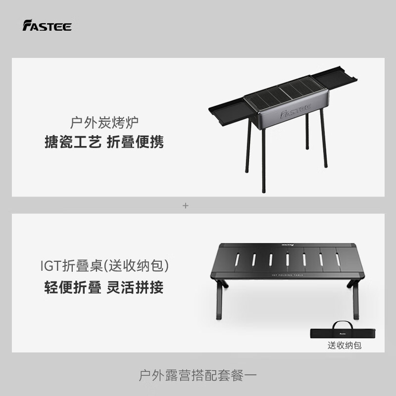 法詩緹（Fastee）德國Fastee法詩緹燒烤架家用戶外便攜燒烤爐子露營碳烤爐庭院炭爐 【搭+套餐一】碳烤爐+IGT折疊桌