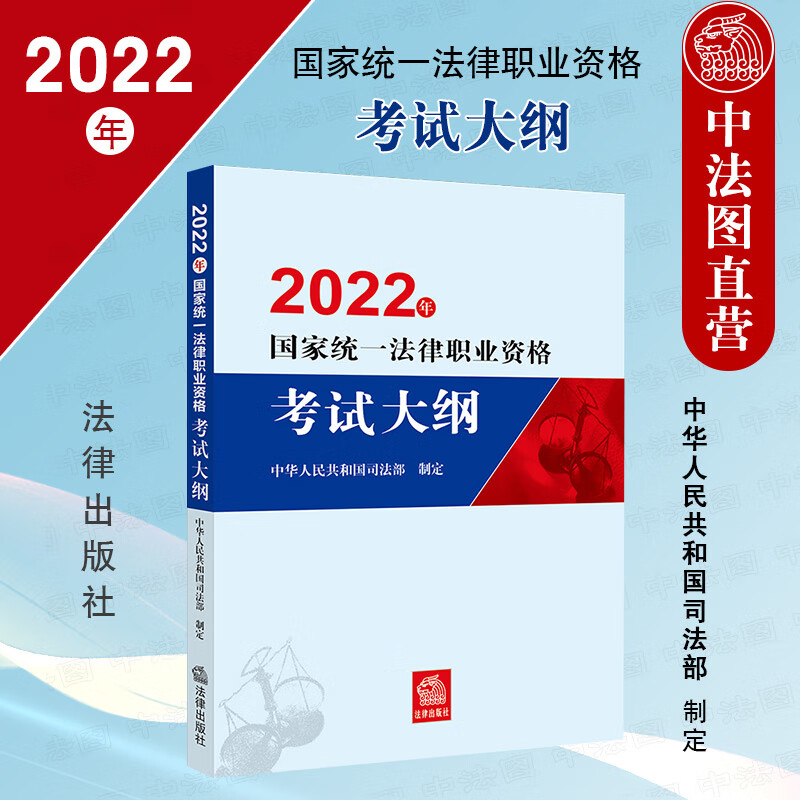 正版 2022年国家统一法律职业资格考试大纲 法律社 法理学宪法法律史刑法民法行政法与行政诉讼法经济法国际法考核知识点法律法规