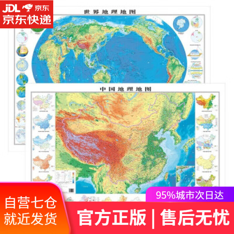 【新华书店】中国+世界地理地图 1.20.9米 地理全图 地质出版社 著 地质出版社
