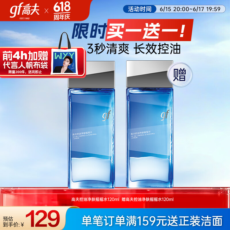 高夫控油净肤摇摇水120ml 补水保湿快吸收细致毛孔长效控油男士爽肤水