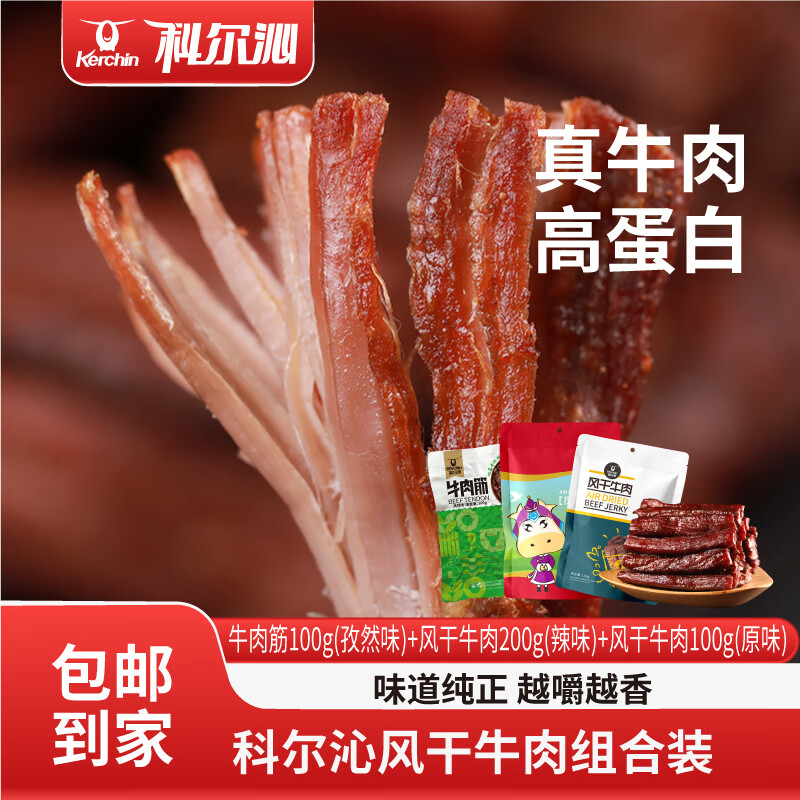 科尔沁风干牛肉原味100g*1袋+ 辣味200g*1袋+孜然味100g*1袋