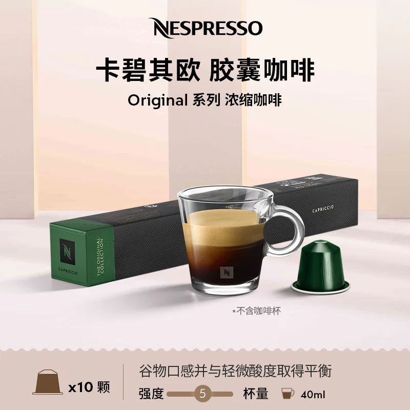 Nespresso奈斯派索胶囊咖啡Capriccio卡碧其欧0糖0脂谷物风味10颗装,仅43元! Nespresso奈斯派索胶囊咖啡Capriccio卡碧其欧0糖0脂谷物风味10颗装,仅43元!