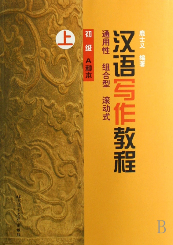 汉语写作教程(初级A种本上)