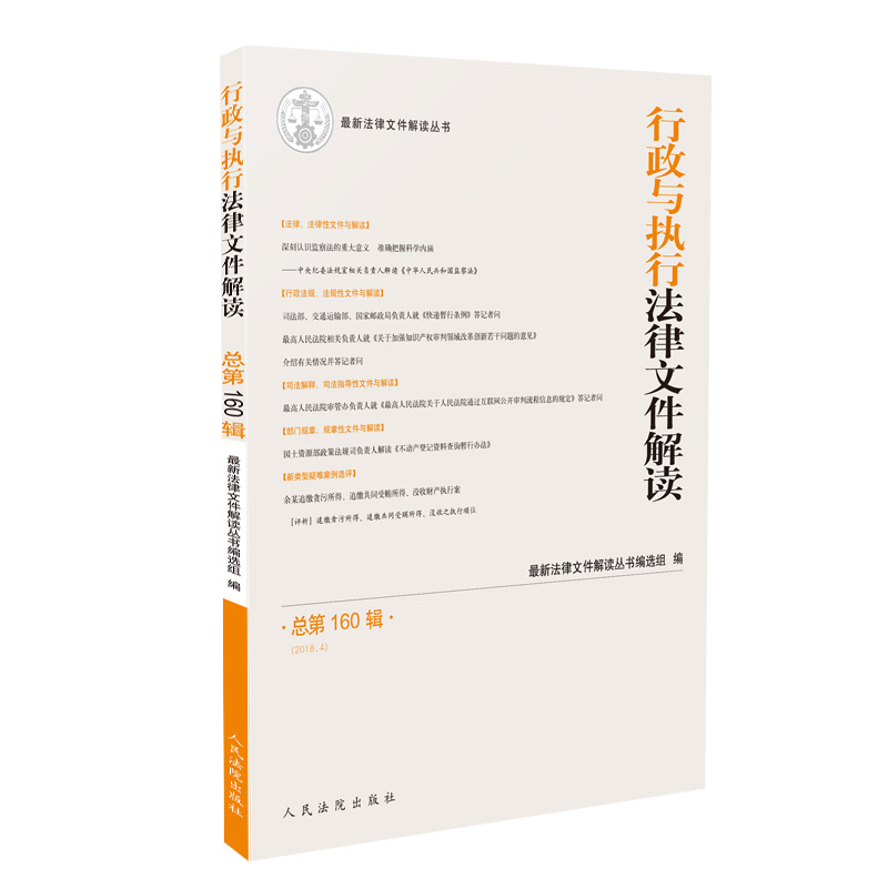 行政与执行法律文件解读（总第160辑 2018.4)