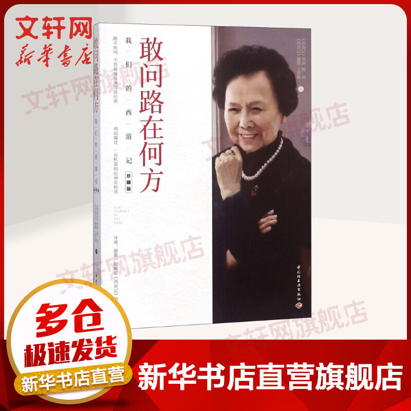 敢问路在何方 我们的西游记 珍藏版