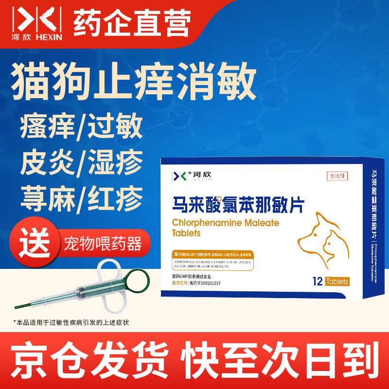 猫狗止痒抗过敏马来酸氯苯那敏片宠物皮肤病口服药狗狗湿疹瘙痒皮炎