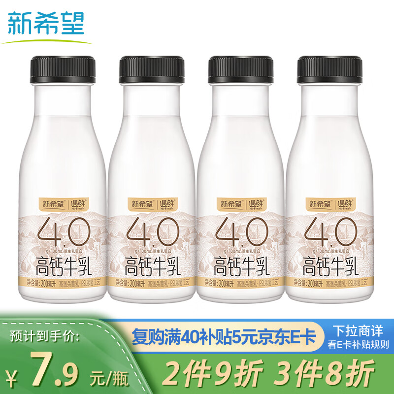 新希望遇鲜4.0蛋白高钙牛奶200ml*4瓶 低温奶牛奶新鲜牛奶纯牛奶