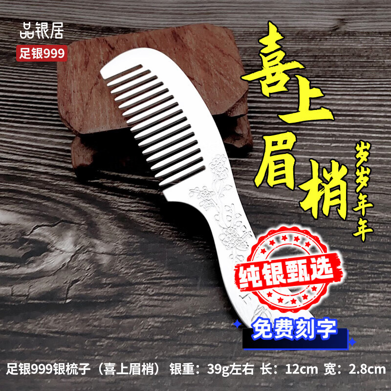品銀居雪花銀梳子純銀999足銀熟銀刮痧實(shí)用送女友送媽媽送老婆 喜上眉梢手柄銀梳（約39g 12CM）