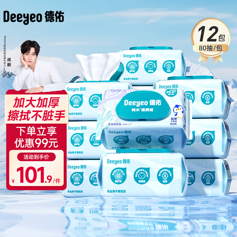 德佑 湿厕纸便携装洁阴私处如厕纯水湿厕巾家庭清洁卫生湿纸巾 EDI纯水【焕新升级】 80抽*12包