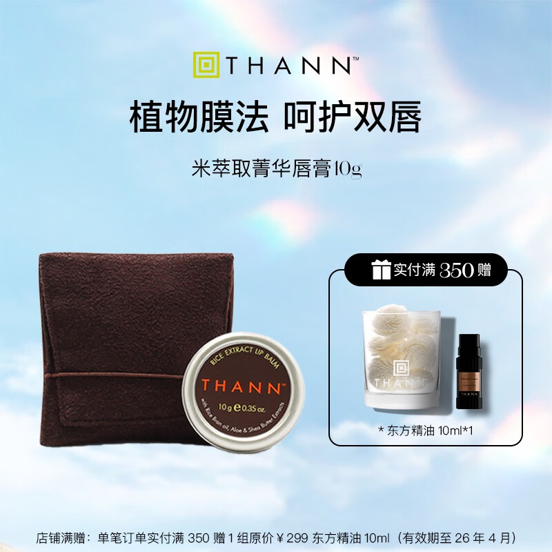 THANN米萃取菁華唇膏10g泰國(guó)進(jìn)口潤(rùn)唇膏 米萃取唇膏10g