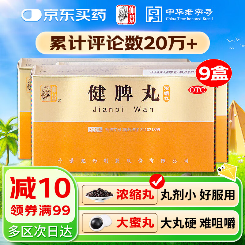 【9盒装】仲景 健脾丸(浓缩丸)300丸 健脾开胃脾胃虚弱 脘腹胀满食少便溏 消化系统用药
