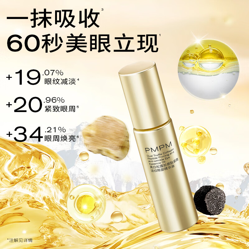 PMPM黑白松露胶原肽眼部精华油抗皱紧致淡纹美眼金箍棒圣诞礼物送女生 【紧致抗皱】眼部精华油10ml