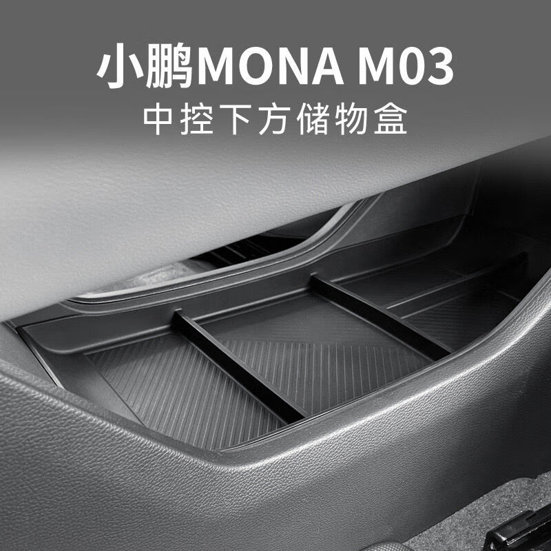 丽田适用于24款小鹏MONAM03中控下层储物盒车用改装置物收纳盒装饰件 小鹏MONA M03 中控下储物盒