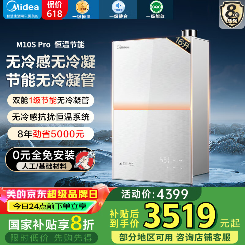美的【一级能效无冷凝M10SMax系列】16升燃气热水器天然气热水器增压无冷感一级恒温国补立减20% 16L 超静音M10S Pro  |  节能天花板 3266.08元