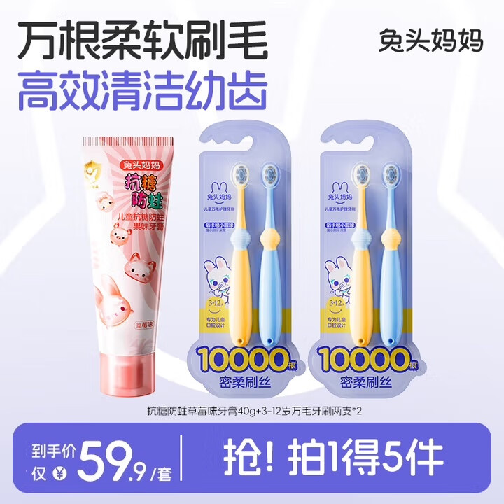 兔头妈妈1-3-12岁万毛2支*2+1-3-12岁儿童抗糖防蛀果味含氟牙膏草莓味40g 3-12岁万毛2支*2+草莓味抗糖牙膏