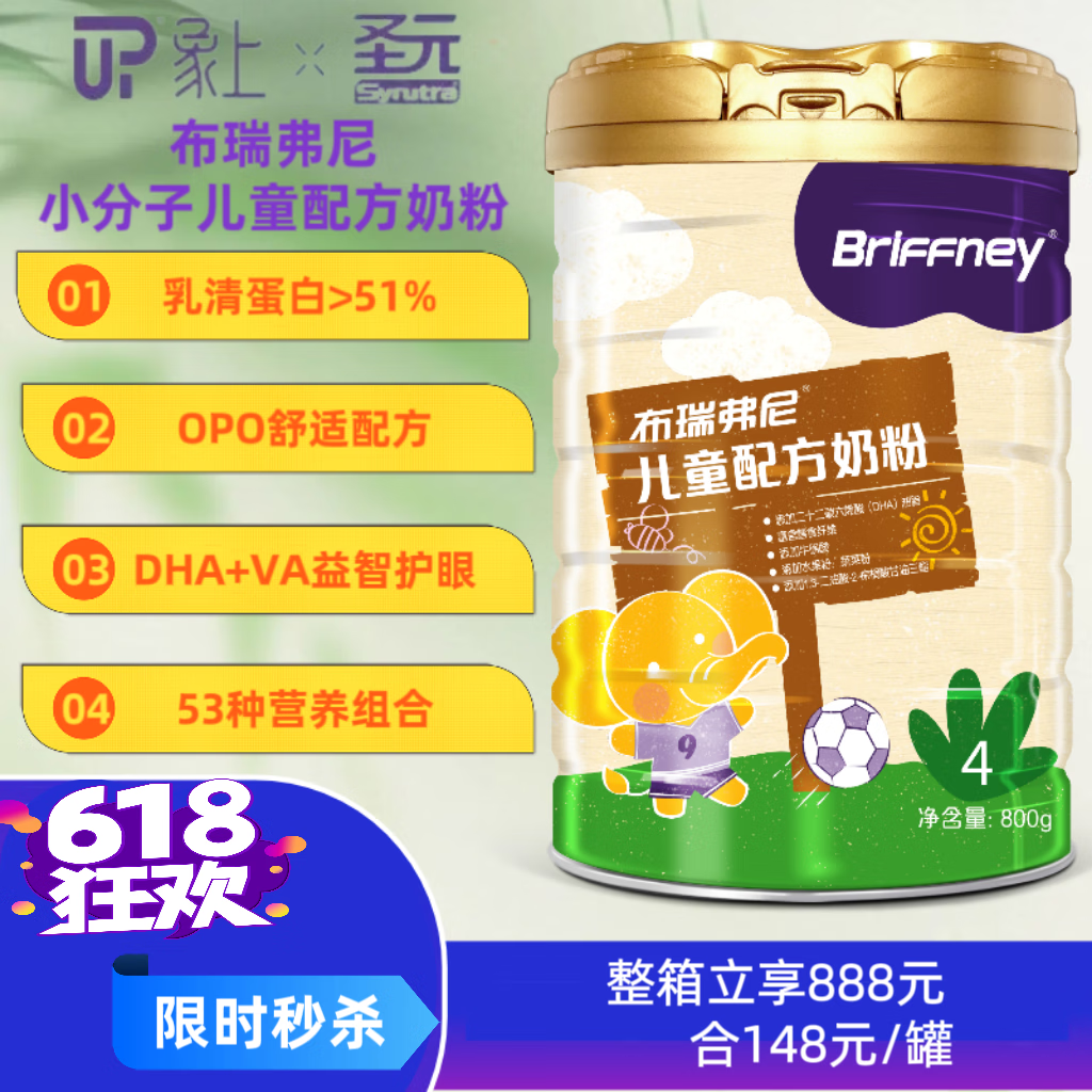 圣元布瑞弗尼儿童配方奶粉小分子奶粉营养全面好吸收好消化4段整箱6罐 4段(3岁以上) 800g 6罐