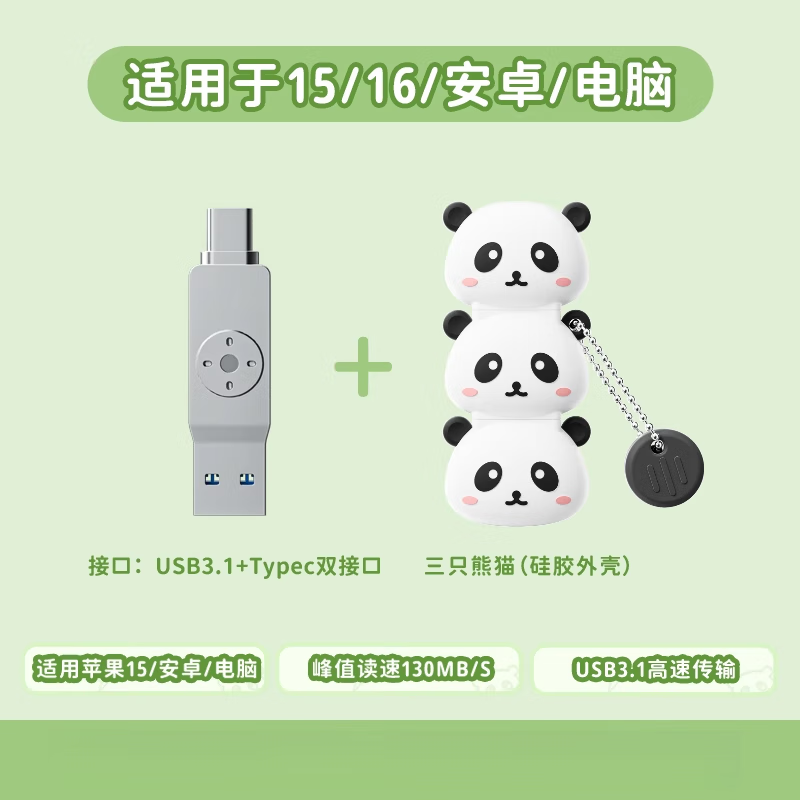 移速新品TypeC双接口优盘苹果通用16G高速存储618 熊猫【苹果15_16_安卓适用】USB-Type_ 32GB _官方标配