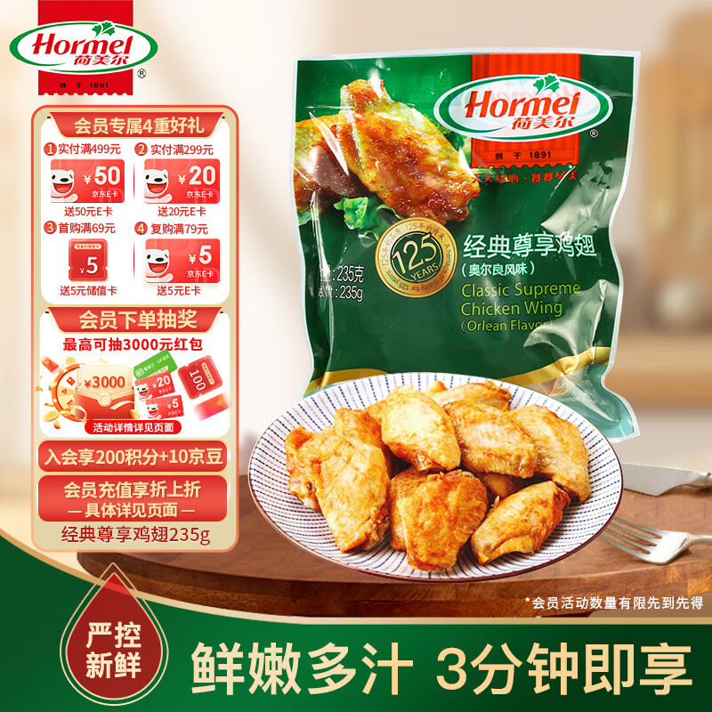荷美尔（Hormel）奥尔良风味尊享鸡翅235g 烤翅炸鸡翅半成品 微波空气炸锅食品