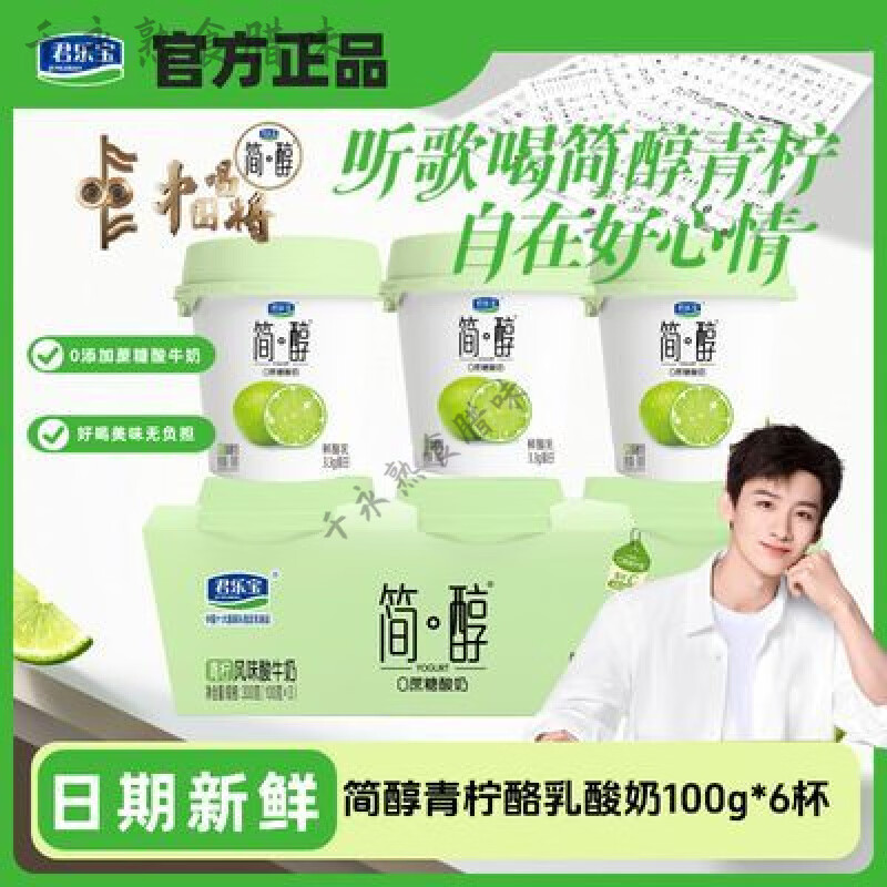 痴宴清零鲜酸奶 君乐宝营养早餐蔗糖风味酸牛奶青柠味鲜酪乳酸 鲜酪乳0蔗糖青柠味100g6杯