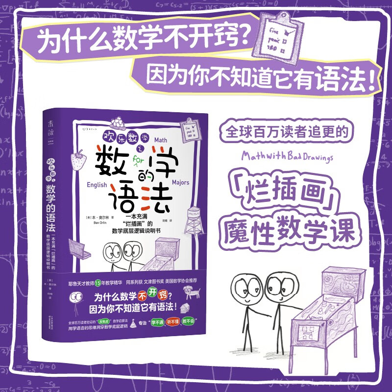 自营包邮 欢乐数学之数学的语法 用学语言的思维打通数学任督二脉