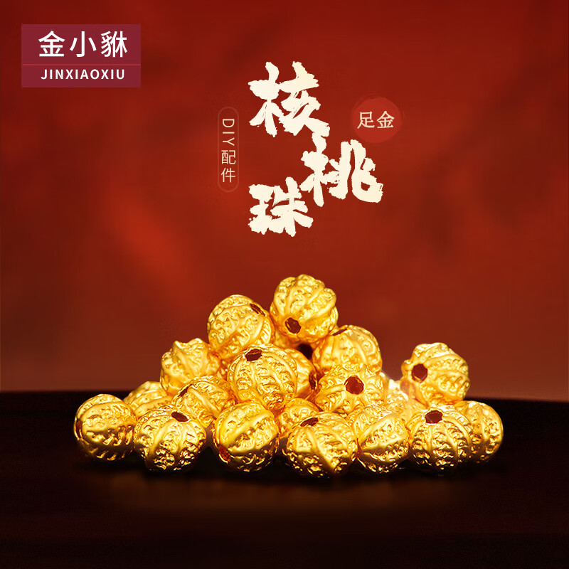 金小貅黄金转运珠核桃珠足金999金珠子diy手串散珠配珠隔珠菩提子 0.38-0.4g,6mm核桃珠【重工版】