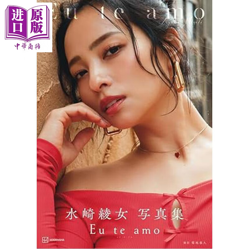 预售 水崎绫女写真集 Eu te amo 日文原版日韩 水崎绫女全新写真集 水崎綾女写真集 Eu te amo