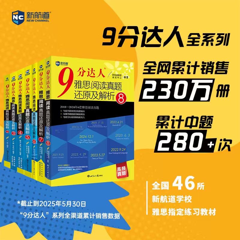 新航道 9分达人雅思阅读真题还原及解析2-8(套装共7册) 阅读机经 雅思真题 累计中题280次