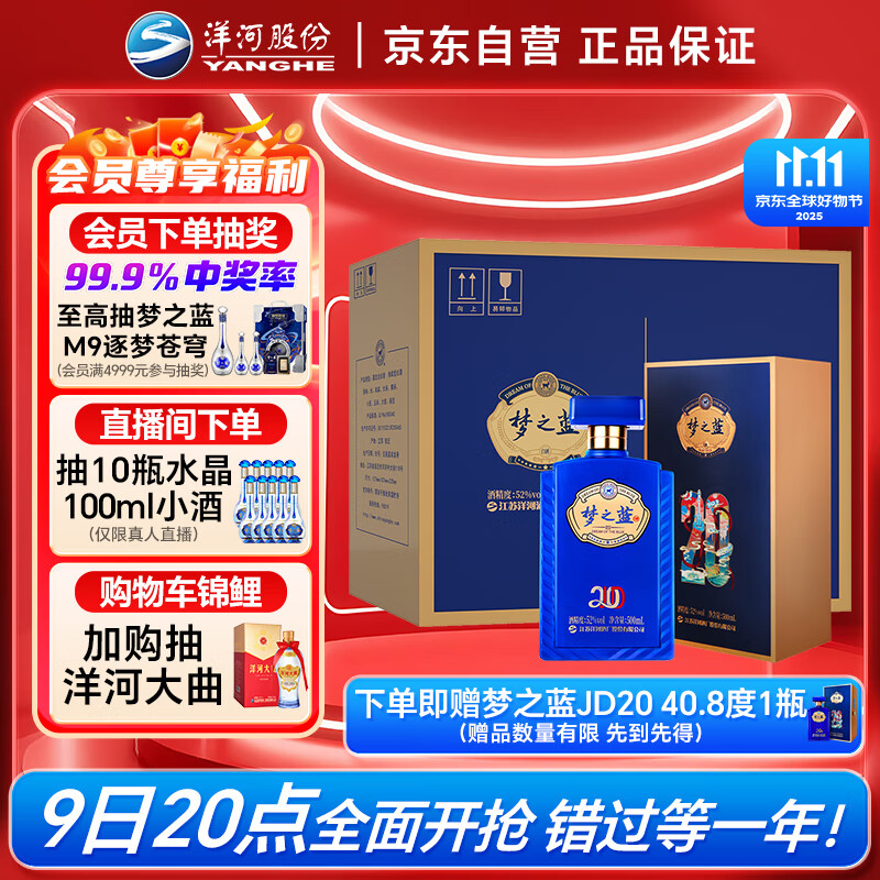 洋河 梦之蓝JD20 52度 500ml*4瓶 整箱装 绵柔浓香型白酒 
