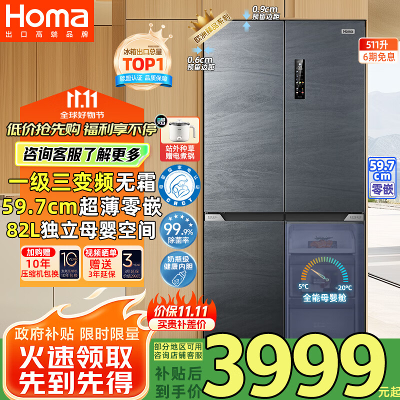 奥马（Homa）511升60cm内超薄零嵌入式大容量十字门四开门家用电冰箱 新一级节能省电三变频智控母婴变温区冰箱
