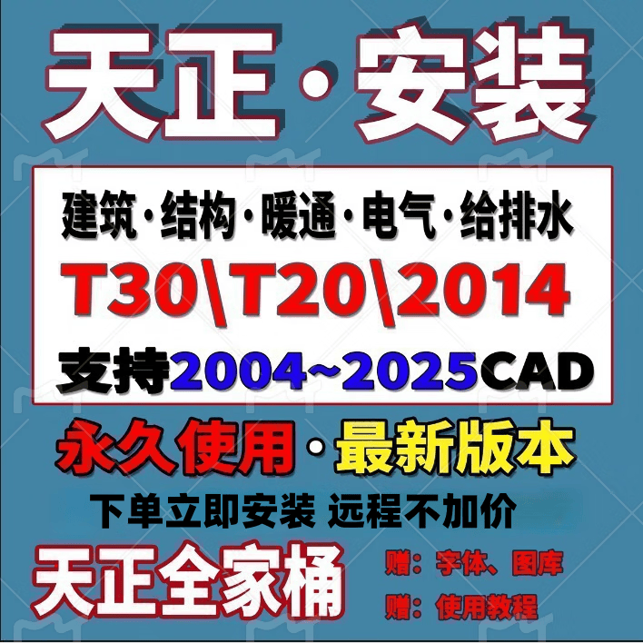 AutoCAD软件2006-2026CAD远程安装包 天正建筑软件20252024激活码2020永久 CAD+一个天正版本