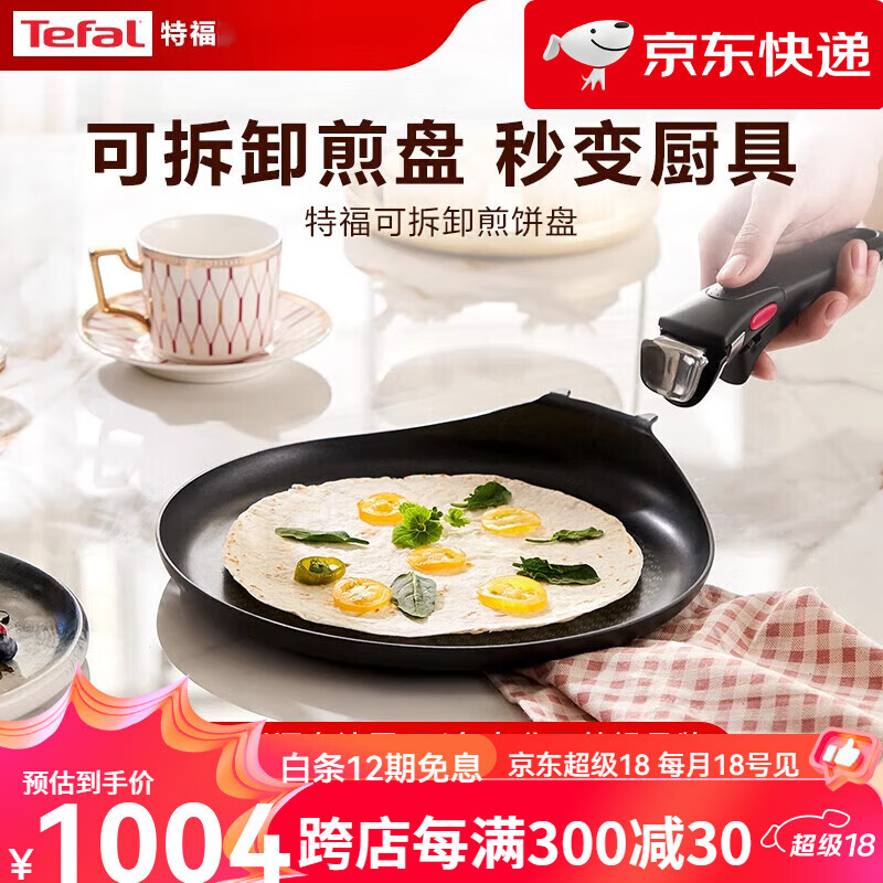 特福（Tefal）【新品】不粘煎鍋平底鍋家用煎餅盤營養(yǎng)早餐鍋 可拆卸煎餅盤
